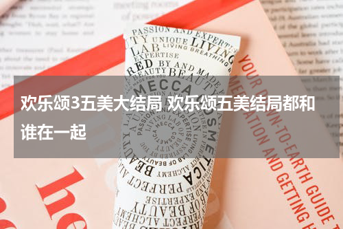 欢乐颂3五美大结局 欢乐颂五美结局都和谁在一起