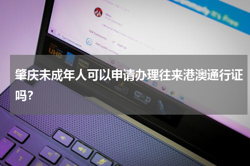 肇庆未成年人可以申请办理往来港澳通行证吗？