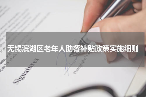 无锡滨湖区老年人助餐补贴政策实施细则