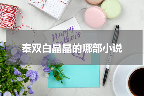 秦双白晶晶的哪部小说