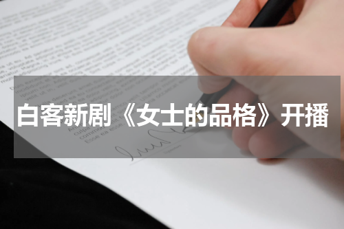 白客新剧《女士的品格》开播