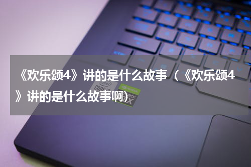 《欢乐颂4》讲的是什么故事（《欢乐颂4》讲的是什么故事啊）