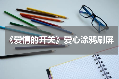 《爱情的开关》爱心涂鸦刷屏