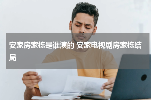 安家房家栋是谁演的 安家电视剧房家栋结局