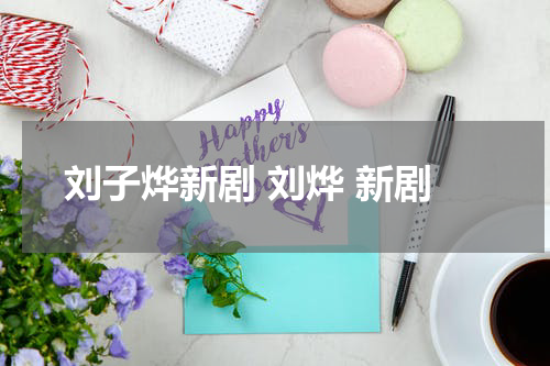 刘子烨新剧 刘烨 新剧
