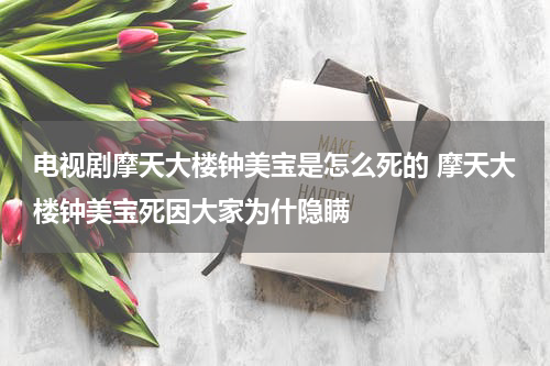 电视剧摩天大楼钟美宝是怎么死的 摩天大楼钟美宝死因大家为什隐瞒