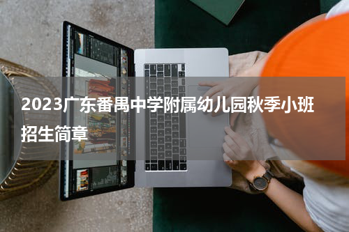 2023广东番禺中学附属幼儿园秋季小班招生简章