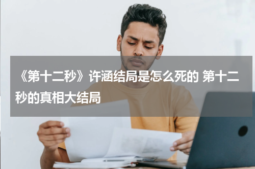 《第十二秒》许涵结局是怎么死的 第十二秒的真相大结局