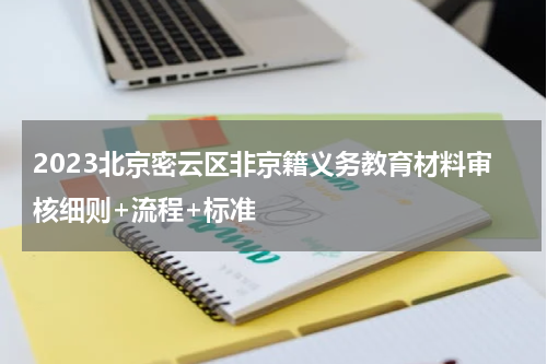 2023北京密云区非京籍义务教育材料审核细则+流程+标准