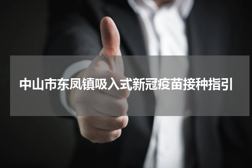 中山市东凤镇吸入式新冠疫苗接种指引