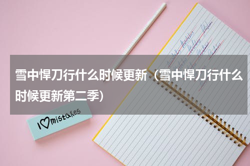 雪中悍刀行什么时候更新（雪中悍刀行什么时候更新第二季）