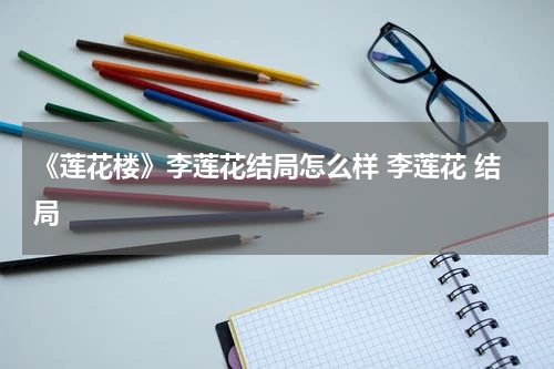 《莲花楼》李莲花结局怎么样 李莲花 结局