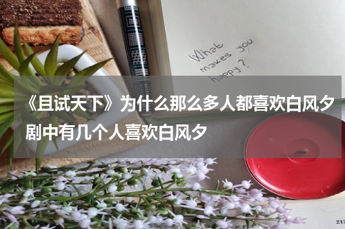 《且试天下》为什么那么多人都喜欢白风夕 剧中有几个人喜欢白风夕