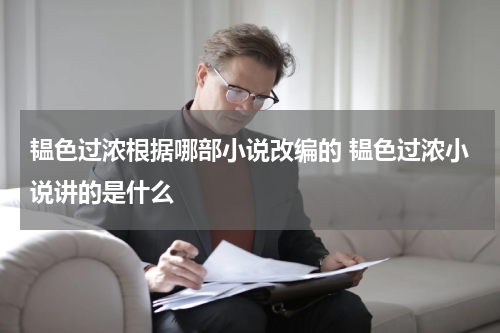 韫色过浓根据哪部小说改编的 韫色过浓小说讲的是什么