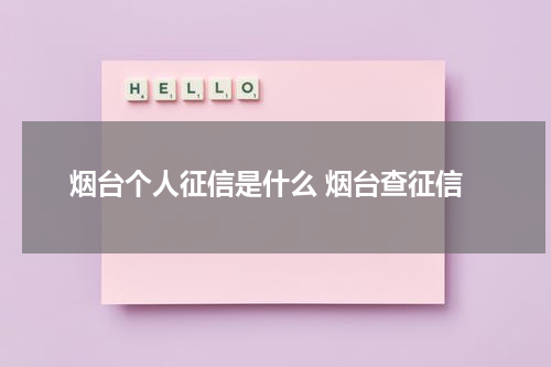 烟台个人征信是什么 烟台查征信