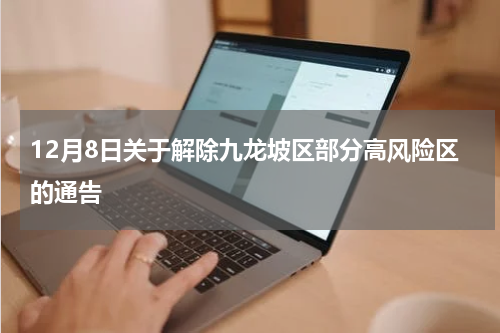 12月8日关于解除九龙坡区部分高风险区的通告