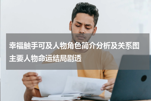 幸福触手可及人物角色简介分析及关系图 主要人物命运结局剧透
