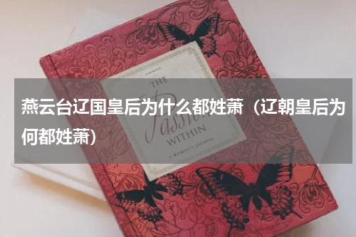 燕云台辽国皇后为什么都姓萧（辽朝皇后为何都姓萧）