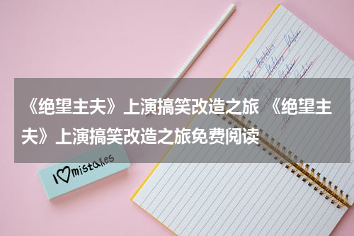 《绝望主夫》上演搞笑改造之旅 《绝望主夫》上演搞笑改造之旅免费阅读