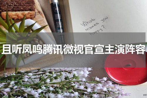 且听凤鸣腾讯微视官宣主演阵容