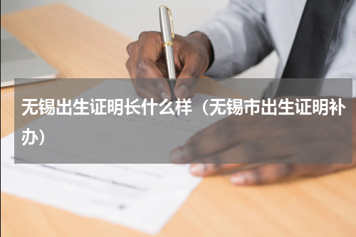 无锡出生证明长什么样(无锡市出生证明补办)