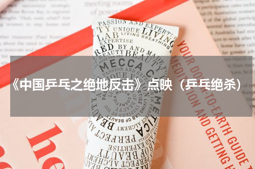 《中国乒乓之绝地反击》点映（乒乓绝杀）