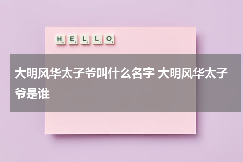 大明风华太子爷叫什么名字 大明风华太子爷是谁