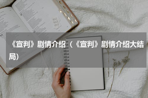 《宣判》剧情介绍(《宣判》剧情介绍大结局)