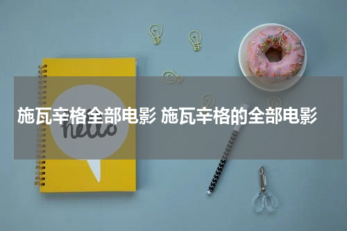 施瓦辛格全部电影 施瓦辛格的全部电影