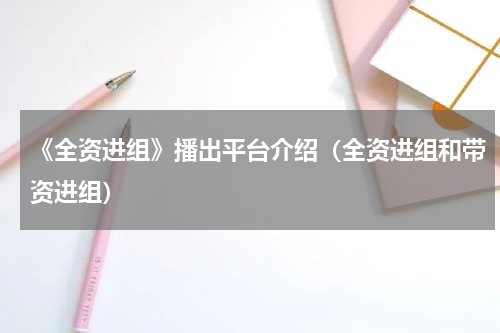 《全资进组》播出平台介绍（全资进组和带资进组）