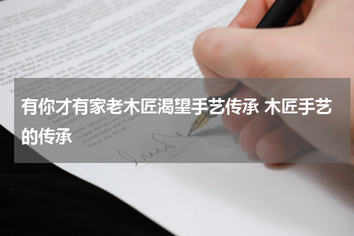 有你才有家老木匠渴望手艺传承 木匠手艺的传承