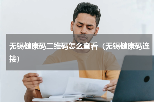 无锡健康码二维码怎么查看（无锡健康码连接）