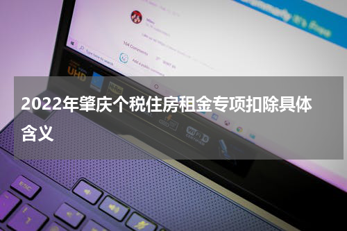 2022年肇庆个税住房租金专项扣除具体含义