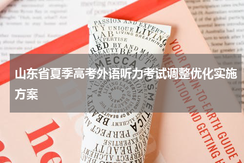 山东省夏季高考外语听力考试调整优化实施方案