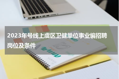 2023年号线上虞区卫健单位事业编招聘岗位及条件