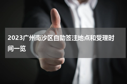 2023广州南沙区自助签注地点和受理时间一览