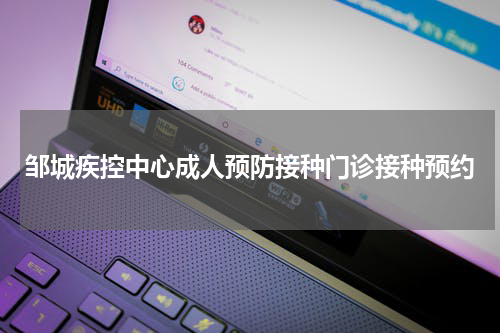 邹城疾控中心成人预防接种门诊接种预约