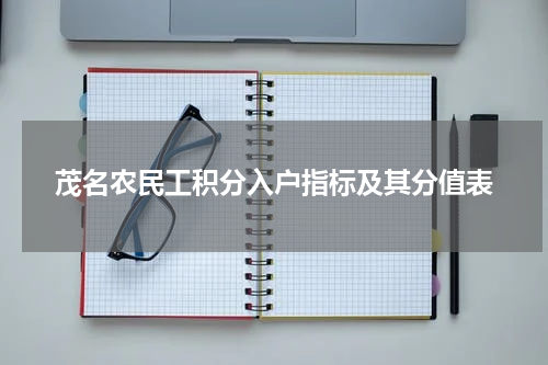 茂名农民工积分入户指标及其分值表