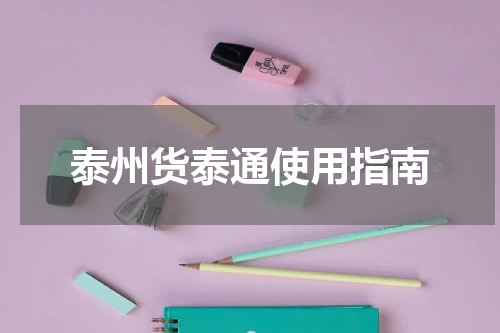 泰州货泰通使用指南