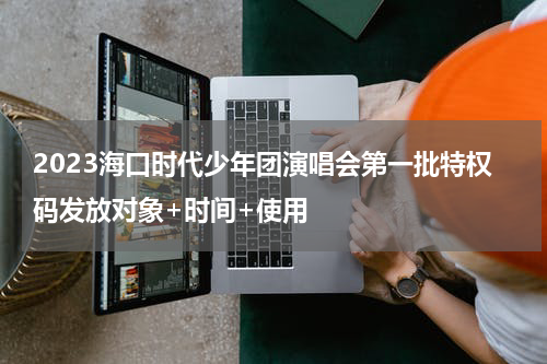 2023海口时代少年团演唱会第一批特权码发放对象+时间+使用