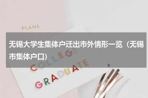 无锡大学生集体户迁出市外情形一览（无锡市集体户口）
