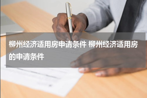 柳州经济适用房申请条件 柳州经济适用房的申请条件