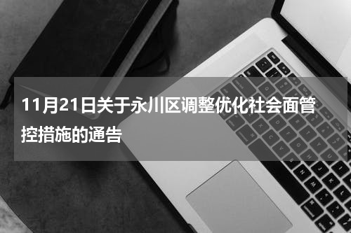 11月21日关于永川区调整优化社会面管控措施的通告