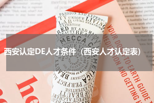西安认定DE人才条件（西安人才认定表）
