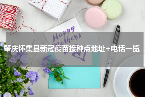肇庆怀集县新冠疫苗接种点地址+电话一览
