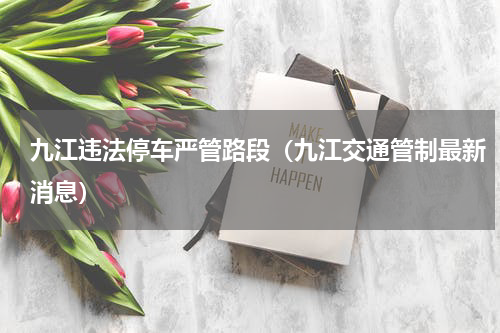 九江违法停车严管路段（九江交通管制最新消息）