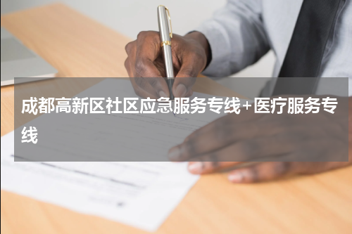 成都高新区社区应急服务专线+医疗服务专线