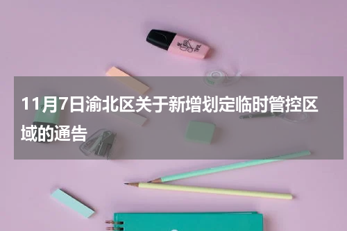 11月7日渝北区关于新增划定临时管控区域的通告