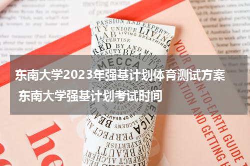 东南大学2023年强基计划体育测试方案 东南大学强基计划考试时间