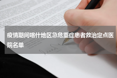 疫情期间喀什地区急危重症患者救治定点医院名单